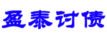 兴化盈泰要账公司